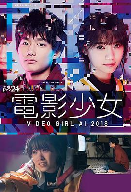 电影少女2018 電影少女～VIDEO GIRL AI 2018～ 第06集