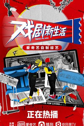 戏剧新生活 戏剧新生活2021.01.16期-上