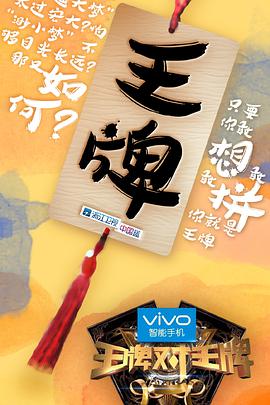 王牌对王牌 第一季 第01集