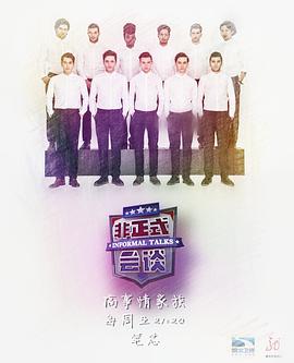 非正式会谈第三季 第01集