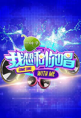 我想和你唱 第一季 我想和你唱第一季20160514期
