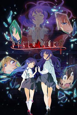 寒蝉鸣泣之时·业 第06集