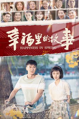 幸福里的故事 第01集