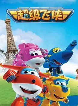 超级飞侠 第一季 第16集