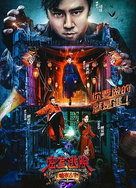 密室逃脱·暗夜古宅 密室逃脱暗夜古宅2018.04.06期