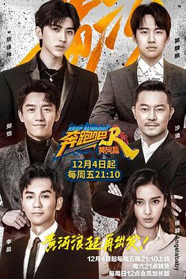 奔跑吧·黄河篇 奔跑吧黄河篇第一季2020.12.27期