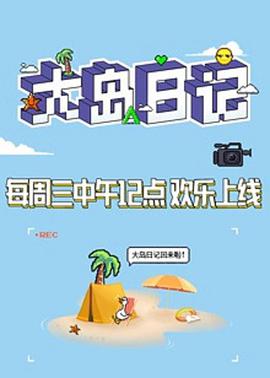 大岛日记2021 创造营2021.03.03期-大岛日记