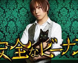 安全维纳斯 第06集