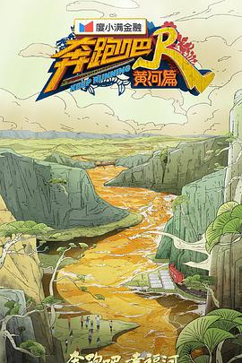 奔跑吧·黄河篇第二季 奔跑吧黄河篇第二季10.22期