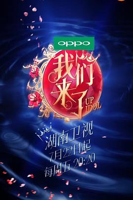 我们来了 第一季 我们来了第一季160722