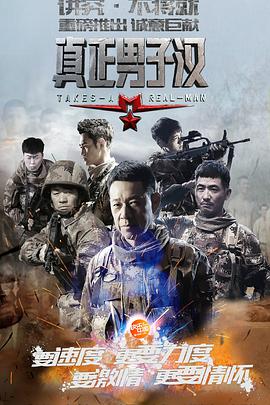 真正男子汉第一季 第01集