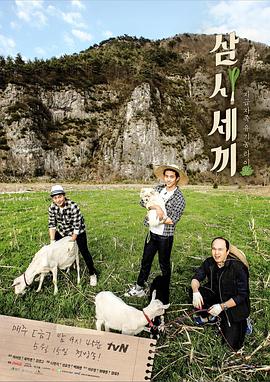 三时三餐第二季 三时三餐旌善篇E08.150703