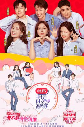 平行时空遇见你 平行时空遇见你2020.12.21我撒糖版