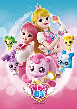 奇妙萌可 第二季 第09集