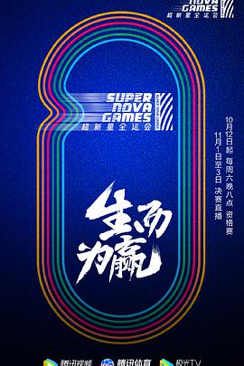 第二届超新星全运会 超新星全运会第二季10.12期