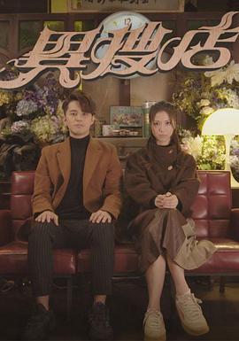 异搜店国语 第01集