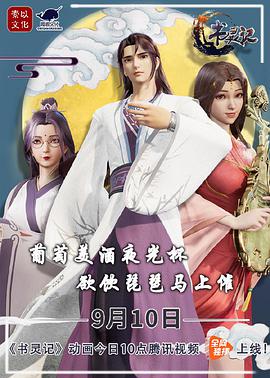 书灵记 第二季 第07集