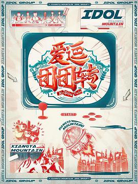 爱逗团团转 爱逗团团转2021.06.12期