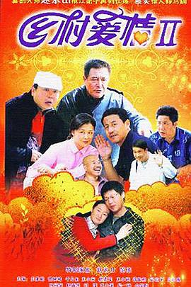 乡村爱情2 第03集