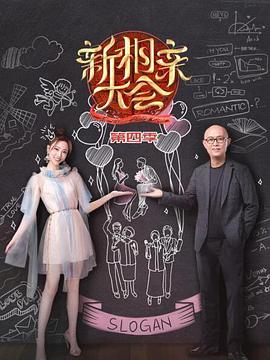 新相亲大会 第四季 新相亲大会第四季20200426期