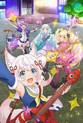 摇滚少女!!活力棉花糖!! 第01集