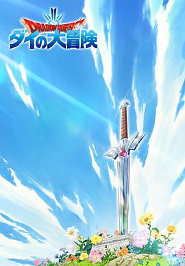 勇者斗恶龙：达伊的大冒险 第03集