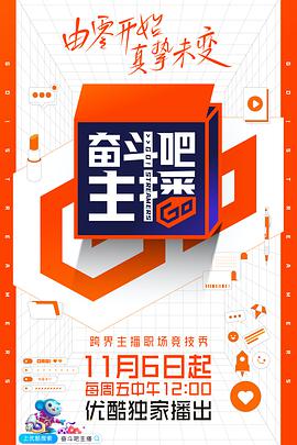 奋斗吧主播 奋斗吧主播20201128期-上