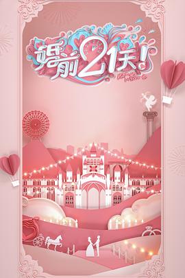 婚前21天 婚前21天第02期会员版