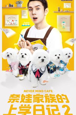 奈娃家族的上学日记2 第02集