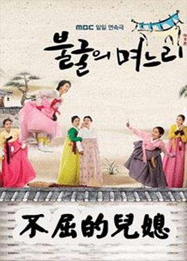 不屈的儿媳 第02集