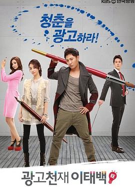 广告天才李泰白 第12集