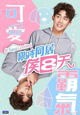 限时同居候八天 第02集
