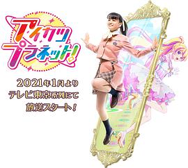 偶像活动Planet！ 第01集