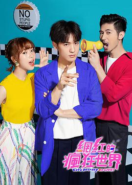 网红的疯狂世界 第03集