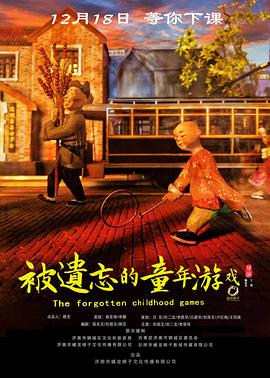 被遗忘的童年游戏 HD中字