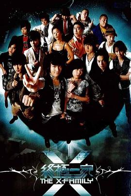 终极一家 第09集