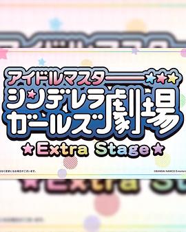 偶像大师灰姑娘女孩小剧场 Extra Stage 第29集