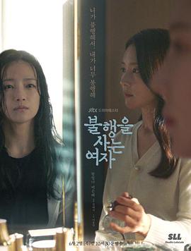 生活不幸的女人 第01集