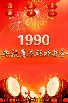 1990年中央电视台春节联欢晚会(大结局)