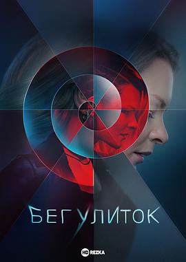 奔跑的蜗牛 第02集