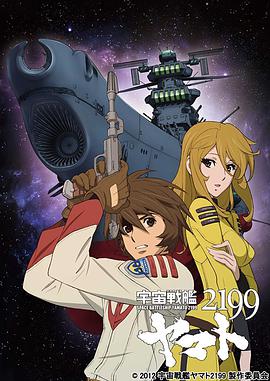 宇宙战舰大和号2199 (TV版) 第01集