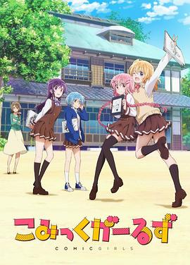 Comic Girls 第12集(大结局)