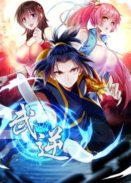 武逆 第2季·动态漫 第03集