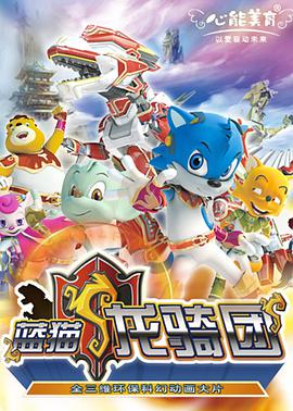 蓝猫龙骑团 第06集