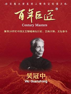 百年巨匠·吴冠中 第01集