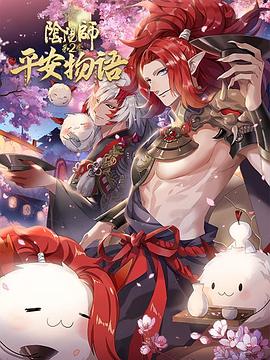 阴阳师·平安物语 第二季 日语版 第03集