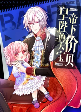 皇帝陛下的天价宝贝 第16集