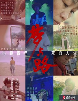梦与路——小镇青年 双面人生 第02集