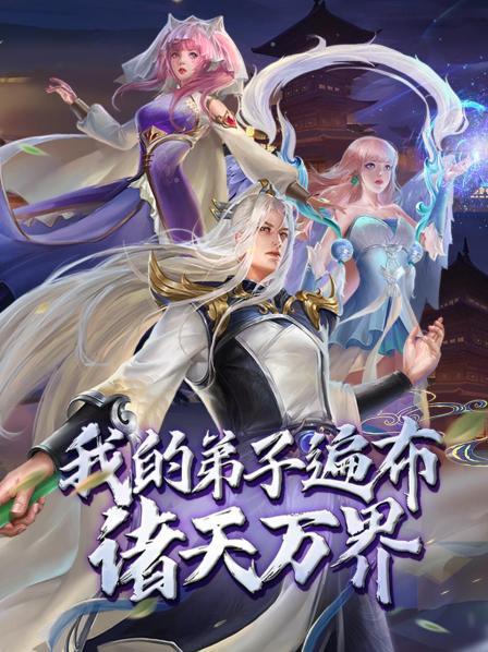 我的弟子遍布诸天万界·动态漫画 第08集