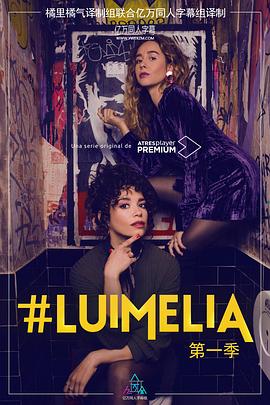 #Luimelia Season 1 第06集(大结局)